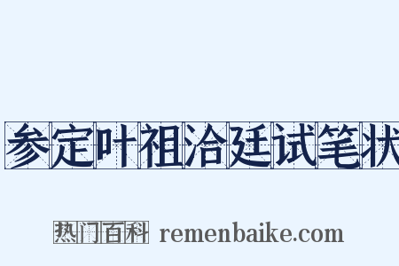 参定叶祖洽廷试笔状是什么意思的图片